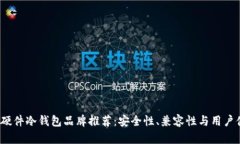2023年最佳硬件冷钱包品牌推荐：安全性、兼容性