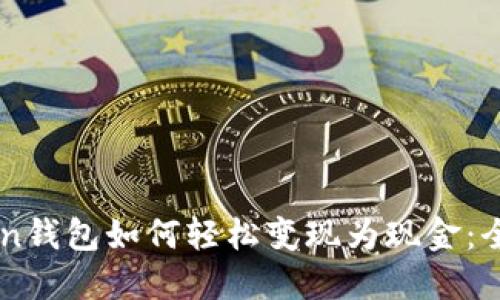 imToken钱包如何轻松变现为现金：全面指南