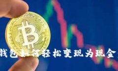 imToken钱包如何轻松变现为现金：全面指南