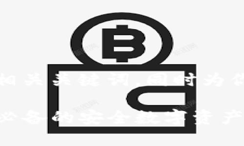 好的，我会为你提供一个推广的和相关关键词，同时为你撰写详细的内容概述和相关问题。

最佳比特币钱包推荐：iPhone用户必备的安全数字资产管理工具