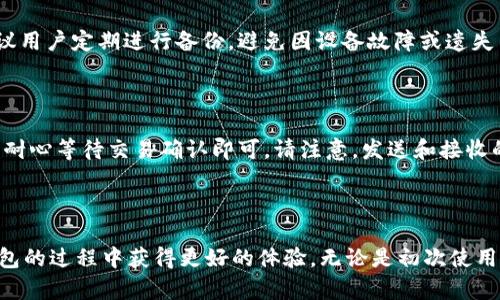   比特派钱包官网正版app下载 - 轻松管理你的数字资产 / 

 guanjianci 比特币钱包, 数字货币, 比特派, 加密资产 /guanjianci 

---

### 引言

在数字金融时代，越来越多的人选择投资加密货币。比特币、以太坊等数字资产的价格波动吸引了无数投资者的关注。而为了安全、便捷地管理这些数字资产，选择一个优秀的数字资产钱包显得尤为重要。比特派钱包作为一款功能全面、用户友好的数字资产管理工具，受到了众多用户的喜爱。本文将详细介绍比特派钱包的官网正版app下载，为您揭示其功能和优势，以及如何安全地进行资产管理。

### 数字资产管理的重要性

随着比特币等加密货币的快速发展，越来越多的投资者开始关注数字资产。管理好这些资产不仅能帮助用户获取更好的投资回报，还能保障资金的安全性。在这方面，数字资产钱包的选择至关重要。选择合适的钱包不仅能够保障用户的投资安全，还能提高资产管理的效率。

### 什么是比特派钱包？

比特派钱包是一款支持多种数字货币的一体化管理工具。它不仅允许用户存储、发送和接收加密货币，同时也提供了众多的安全保护措施，让用户在管理数字资产时更加安心。比特派钱包的优秀之处在于其用户界面友好、功能全面，让即使是新手用户也能快速上手。

### 比特派钱包的主要功能

比特派钱包具备诸多功能，以下是其主要特点：

- **多币种支持**：比特派钱包支持多达数百种数字货币，包括比特币、以太坊、莱特币等主流数字资产，方便用户进行多样化投资。

- **安全性保障**：比特派钱包采用了多重加密技术，为用户的数字资产提供了高水平的安全保障。用户的私钥存储在本地，不会暴露在网络中，最大限度地降低了被盗风险。

- **友好的用户界面**：比特派钱包的设计考虑到了用户体验，简洁的布局和清晰的导航使得即便是初学者也能轻松操作。

- **参照市场实时行情**：用户能够实时查询所持有资产的市场行情，便于及时掌握市场动态并做出投资决策。

### 如何下载比特派钱包？

下载比特派钱包非常简单。用户只需访问比特派钱包的官方网站，选择相应的操作系统版本（如iOS或Android），点击下载即可。下载完成后，按提示进行安装并注册账户即可开始使用。

### 比特派钱包的安全性

在数字资产管理中，安全性是用户最为关心的问题之一。比特派钱包采取了多种安全措施以保障用户的资金安全：

- **本地存储私钥**：比特派钱包的私钥采用本地存储，保证了用户的私钥不会在网络上传输，这样可以有效防止黑客攻击。

- **双重身份验证**：比特派钱包支持双重身份验证功能，用户在进行重要操作时需要输入额外的验证码，这样可增加账户的安全性。

- **数据加密**：用户的交易数据和敏感信息经过高强度加密处理，防止未授权人士获取。

### 资产管理技巧

使用比特派钱包管理数字资产时，以下几点建议可以帮助用户更好地进行资产管理：

- **定期备份钱包**：定期备份钱包的数据文件，确保在意外事件发生时用户能够恢复钱包。

- **保持软件更新**：及时更新比特派钱包，以获取最新的安全补丁和功能，确保钱包的安全和稳定性。

- **设置强密码**：为您的钱包设置一个复杂且唯一的密码，增强安全性，减少被盗风险。

### 可能相关的问题

在使用比特派钱包或其它数字资产钱包时，用户可能会遇到以下问题。本文将详细解答这些问题，帮助用户更好地理解和使用比特派钱包。

#### 问题一：比特派钱包是否支持所有数字货币？

比特派钱包并不支持所有的数字货币，但是它支持的数字货币种类相当丰富，用户可以在钱包内管理多种主流的加密货币。比特派钱包的开发团队会不断更新和添加新币种，以满足用户的需求。对于具体的支持币种，用户可以随时在比特派钱包的官方网站或应用内查看。

#### 问题二：比特派钱包的安全性如何？

比特派钱包在安全性方面采取了多重保护措施，包括私钥本地存储、双重身份验证以及高强度数据加密。一旦用户妥善保管自己的设备及密码，资产安全性会大大提高。此外，用户还需注意防范钓鱼网站和恶意软件，确保下载源的安全性。

#### 问题三：如何进行资产的备份与恢复？

用户在比特派钱包中可以轻松备份和恢复资产。备份通常只需导出钱包的助记词或私钥，并安全地保存到离线状态。一旦需要恢复，只需输入助记词即可重新获得对资产的访问权限。强烈建议用户定期进行备份，避免因设备故障或遗失而造成损失。

#### 问题四：比特派钱包如何进行交易？

在比特派钱包中进行交易非常简单。用户只需要选择要发送的货币，输入接收者的地址和发送的金额，确认无误后即可完成交易。比特派钱包会自动计算手续费，并在后端处理交易，用户只需耐心等待交易确认即可。请注意，发送和接收的地址必须精确无误，以免操作失误导致资产损失。

### 结束语

总之，比特派钱包作为一款功能强大、用户友好的数字资产管理工具，在市场上赢得了诸多用户的青睐。通过了解其主要功能、安全性、下载方式，以及相关问题的解答，用户能在使用比特派钱包的过程中获得更好的体验。无论是初次使用数字资产钱包的新用户，还是在数字货币市场中经验丰富的投资者，比特派钱包都将是一个理想的选择。希望大家能够好好利用这一工具，合理管理自己的数字资产，实现财富的保值与增值。
