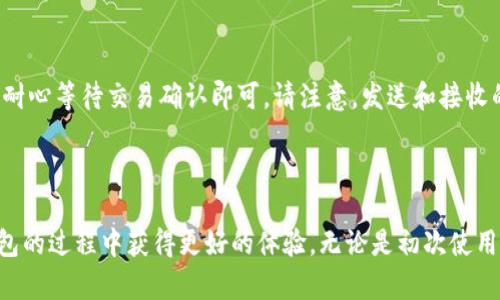   比特派钱包官网正版app下载 - 轻松管理你的数字资产 / 

 guanjianci 比特币钱包, 数字货币, 比特派, 加密资产 /guanjianci 

---

### 引言

在数字金融时代，越来越多的人选择投资加密货币。比特币、以太坊等数字资产的价格波动吸引了无数投资者的关注。而为了安全、便捷地管理这些数字资产，选择一个优秀的数字资产钱包显得尤为重要。比特派钱包作为一款功能全面、用户友好的数字资产管理工具，受到了众多用户的喜爱。本文将详细介绍比特派钱包的官网正版app下载，为您揭示其功能和优势，以及如何安全地进行资产管理。

### 数字资产管理的重要性

随着比特币等加密货币的快速发展，越来越多的投资者开始关注数字资产。管理好这些资产不仅能帮助用户获取更好的投资回报，还能保障资金的安全性。在这方面，数字资产钱包的选择至关重要。选择合适的钱包不仅能够保障用户的投资安全，还能提高资产管理的效率。

### 什么是比特派钱包？

比特派钱包是一款支持多种数字货币的一体化管理工具。它不仅允许用户存储、发送和接收加密货币，同时也提供了众多的安全保护措施，让用户在管理数字资产时更加安心。比特派钱包的优秀之处在于其用户界面友好、功能全面，让即使是新手用户也能快速上手。

### 比特派钱包的主要功能

比特派钱包具备诸多功能，以下是其主要特点：

- **多币种支持**：比特派钱包支持多达数百种数字货币，包括比特币、以太坊、莱特币等主流数字资产，方便用户进行多样化投资。

- **安全性保障**：比特派钱包采用了多重加密技术，为用户的数字资产提供了高水平的安全保障。用户的私钥存储在本地，不会暴露在网络中，最大限度地降低了被盗风险。

- **友好的用户界面**：比特派钱包的设计考虑到了用户体验，简洁的布局和清晰的导航使得即便是初学者也能轻松操作。

- **参照市场实时行情**：用户能够实时查询所持有资产的市场行情，便于及时掌握市场动态并做出投资决策。

### 如何下载比特派钱包？

下载比特派钱包非常简单。用户只需访问比特派钱包的官方网站，选择相应的操作系统版本（如iOS或Android），点击下载即可。下载完成后，按提示进行安装并注册账户即可开始使用。

### 比特派钱包的安全性

在数字资产管理中，安全性是用户最为关心的问题之一。比特派钱包采取了多种安全措施以保障用户的资金安全：

- **本地存储私钥**：比特派钱包的私钥采用本地存储，保证了用户的私钥不会在网络上传输，这样可以有效防止黑客攻击。

- **双重身份验证**：比特派钱包支持双重身份验证功能，用户在进行重要操作时需要输入额外的验证码，这样可增加账户的安全性。

- **数据加密**：用户的交易数据和敏感信息经过高强度加密处理，防止未授权人士获取。

### 资产管理技巧

使用比特派钱包管理数字资产时，以下几点建议可以帮助用户更好地进行资产管理：

- **定期备份钱包**：定期备份钱包的数据文件，确保在意外事件发生时用户能够恢复钱包。

- **保持软件更新**：及时更新比特派钱包，以获取最新的安全补丁和功能，确保钱包的安全和稳定性。

- **设置强密码**：为您的钱包设置一个复杂且唯一的密码，增强安全性，减少被盗风险。

### 可能相关的问题

在使用比特派钱包或其它数字资产钱包时，用户可能会遇到以下问题。本文将详细解答这些问题，帮助用户更好地理解和使用比特派钱包。

#### 问题一：比特派钱包是否支持所有数字货币？

比特派钱包并不支持所有的数字货币，但是它支持的数字货币种类相当丰富，用户可以在钱包内管理多种主流的加密货币。比特派钱包的开发团队会不断更新和添加新币种，以满足用户的需求。对于具体的支持币种，用户可以随时在比特派钱包的官方网站或应用内查看。

#### 问题二：比特派钱包的安全性如何？

比特派钱包在安全性方面采取了多重保护措施，包括私钥本地存储、双重身份验证以及高强度数据加密。一旦用户妥善保管自己的设备及密码，资产安全性会大大提高。此外，用户还需注意防范钓鱼网站和恶意软件，确保下载源的安全性。

#### 问题三：如何进行资产的备份与恢复？

用户在比特派钱包中可以轻松备份和恢复资产。备份通常只需导出钱包的助记词或私钥，并安全地保存到离线状态。一旦需要恢复，只需输入助记词即可重新获得对资产的访问权限。强烈建议用户定期进行备份，避免因设备故障或遗失而造成损失。

#### 问题四：比特派钱包如何进行交易？

在比特派钱包中进行交易非常简单。用户只需要选择要发送的货币，输入接收者的地址和发送的金额，确认无误后即可完成交易。比特派钱包会自动计算手续费，并在后端处理交易，用户只需耐心等待交易确认即可。请注意，发送和接收的地址必须精确无误，以免操作失误导致资产损失。

### 结束语

总之，比特派钱包作为一款功能强大、用户友好的数字资产管理工具，在市场上赢得了诸多用户的青睐。通过了解其主要功能、安全性、下载方式，以及相关问题的解答，用户能在使用比特派钱包的过程中获得更好的体验。无论是初次使用数字资产钱包的新用户，还是在数字货币市场中经验丰富的投资者，比特派钱包都将是一个理想的选择。希望大家能够好好利用这一工具，合理管理自己的数字资产，实现财富的保值与增值。