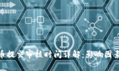 imToken代币提交审核时间详解：影响因素与注意事