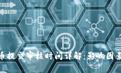 imToken代币提交审核时间详解：影响因素与注意事项