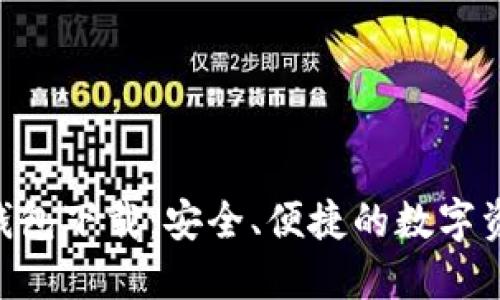 : imToken钱包下载：安全、便捷的数字资产管理工具
