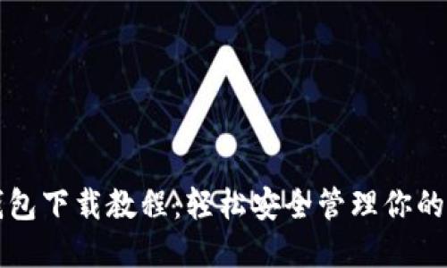 比特派钱包下载教程：轻松安全管理你的数字资产