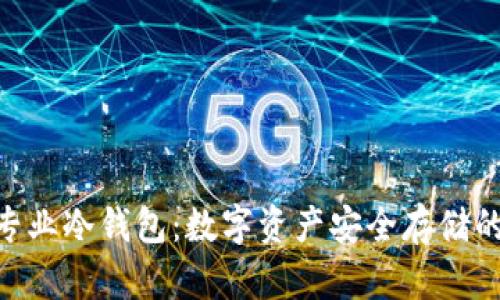 imToken专业冷钱包：数字资产安全存储的最佳选择