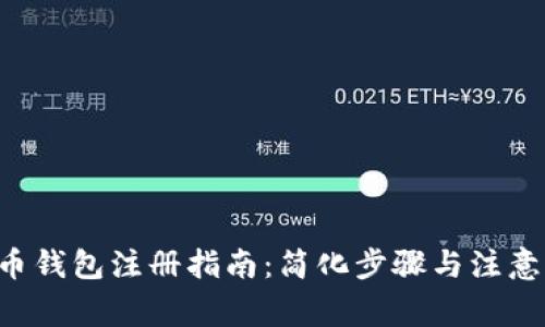 TRX币钱包注册指南：简化步骤与注意事项