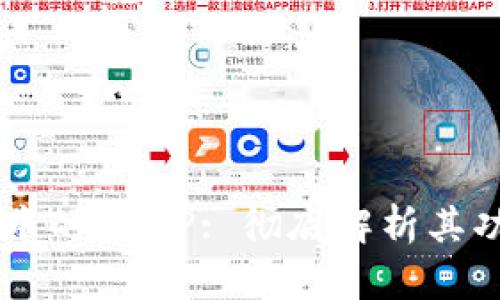 : IM钱包中的DAPP: 彻底解析其功能与应用