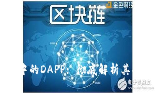 : IM钱包中的DAPP: 彻底解析其功能与应用