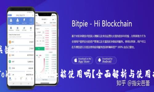 与关键词

imToken 1.5版本还能使用吗？全面解析与使用指南