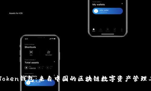 imToken钱包：来自中国的区块链数字资产管理工具