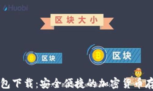 
Grin官方钱包下载：安全便捷的加密货币存储解决方案