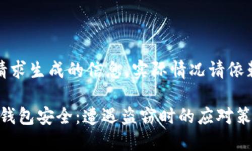注意：以下内容为基于请求生成的信息，实际情况请依赖官方渠道和专业建议。

如何保护你的imToken钱包安全：遭遇盗窃时的应对策略