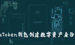 如何通过imToken钱包创建数字资产身份及其重要性