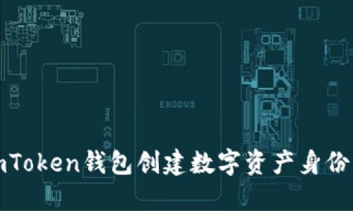 如何通过imToken钱包创建数字资产身份及其重要性