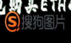 MyKey钱包购买ETH的详细指南