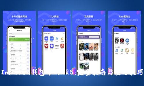 ImToken钱包中的ARB：完整指南与使用技巧