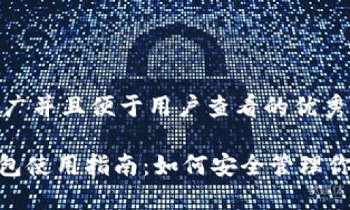 思考一个推广并且便于用户查看的优秀

imToken钱包使用指南：如何安全管理你的数字资产