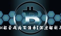 虚拟币ACH能否成为百倍币？深度解析与投资前景