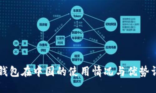 iM钱包在中国的使用情况与优势详解