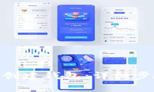 如何在imToken中创建钱包：详细步骤与常见问题解答