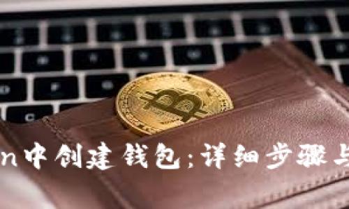 如何在imToken中创建钱包：详细步骤与常见问题解答