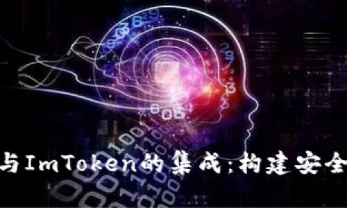 深入探讨PHP与ImToken的集成：构建安全的区块链应用