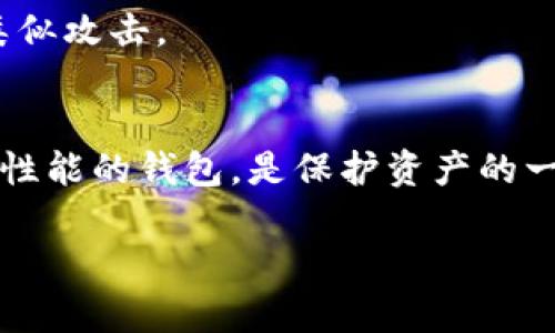 biao ti/biao ti比特派被盗的原因分析与预防措施/biao ti  
比特派, 被盗, 加密货币, 安全/guanjianci  

近年来，比特币及其它加密货币的使用越来越普及，但随之而来的盗窃事件也屡见不鲜。其中，比特派作为一种热门的加密钱包，因其用户群体的扩大而成为黑客的攻击目标。了解比特派被盗的原因，不仅能帮助用户更加安全地使用钱包，也能为加密货币行业提供更好的安全建议与预警。

一、比特派被盗的主要原因

比特派被盗的原因通常可以归结为以下几个方面：

h41. 用户疏忽大意/h4
用户个人安全意识的薄弱是造成比特派被盗的首要原因。很多用户在使用比特派时，并未充分意识到加密货币的特殊性。例如，用户可能会在不安全的网络环境下登录账户，或者在手机上保存私钥等敏感信息，导致黑客轻易获取。此外，有用户可能在网络平台上分享自己的钱包地址或其他敏感信息，无意中给黑客可乘之机。

h42. 网络钓鱼攻击/h4
网络钓鱼是一种通过伪装成真实网站来获取用户敏感信息的攻击手段。黑客通过伪造比特派的网站，诱导用户输入账户信息。即便是一些警惕性较强的用户，一旦不小心点入了恶意链接，账户信息也会面临泄露风险。

h43. 钱包软件漏洞/h4
比特派不断进行更新和维护，但是软件漏洞依然有可能出现。一些黑客会利用这些漏洞窃取用户的加密货币。因此，保持钱包软件的最新版本至关重要，这样可以减少因漏洞而遭受的攻击风险。

h44. 社会工程学攻击/h4
社会工程学攻击是一种通过心理操控来诱导用户作出错误决策的攻击方式。黑客通过伪装成技术支持人员、朋友等身份，向用户询问个人信息或诱导用户下载恶意软件，从而窃取其比特派账户信息。

二、提高比特派账户安全性的措施

针对上述问题，可以采取以下几种措施来提高比特派账户的安全性：

h41. 强化密码管理/h4
使用复杂且独特的密码是防止比特派被盗的基础。用户在创建账户时，应该选择包含字母、数字和特殊符号的强密码，避免在多个网站上使用同一个密码。此外，借助密码管理器可以帮助用户更好地管理和存储密码，减少遗忘的风险。

h42. 激活双重认证/h4
比特派提供了双重认证功能。仅使用密码登录的安全性相对较低，而启动双重认证后，用户在登录时需要提供额外的验证信息。例如，可以通过手机接收到的验证码进行验证。尽管这增加了一些登录时的麻烦，但相应地提高了账户的安全性。

h43. 谨慎处理敏感信息/h4
用户应对敏感信息保持警惕，不要随意透露自己的账户信息和私钥。在社交媒体和其他平台上分享任何相关信息时，务必谨慎，避免不必要的风险。

h44. 定期审查账户活动/h4
定期检查比特派钱包的交易记录和登录记录可以帮助用户及时发现任何可疑活动。如果发现异常交易，用户应立即更改密码并联系比特派客服进行处理，尽量降低损失。

三、比特派被盗后应采取的措施

即使采取了各种防范措施，依旧无法完全排除被盗的风险。一旦发现比特派账户被盗，用户应迅速采取以下措施：

h41. 更改密码和双重认证信息/h4
如果确认账户被盗，首先应该立即更改账户密码，并逐步更改与之相关的双重认证信息。确保其他用户无法再通过原有的验证信息进入账户。

h42. 联系客服并报案/h4
面对比特派被盗事件，迅速联系比特派的客服团队，向其说明情况以寻求帮助。与此同时，用户也应该将事件报案，以便警方进行调查。虽然追讨被盗的加密货币通常非常困难，但相关的信息仍可能帮助警方追踪盗窃者。

h43. 监控账户与交易记录/h4
在遭遇盗窃后，持续监控账户及交易记录亦非常重要。即使在账户已更改密码后，用户也应留意是否有异常交易发生。任何可疑的交易都需要立即向比特派报告。

h44. 构建更好的安全意识/h4
由于网络环境复杂多变，用户在经历被盗事件后，应更深入了解网络安全的相关知识，尤其是加密货币相关的安全防范措施。持续保持警惕，有助于今后在加密货币投资时避免再次遭受损失。

四、总结与展望

比特派作为一种便捷的加密货币钱包，其普及程度与日俱增，但相应的盗窃案件也在增多。用户应当充分认识到潜在的风险，从而采取必要的安全措施，减少被盗的可能。此外，定期审查个人安全策略，保持对新型攻击手段的关注，是每一位加密货币用户应尽的责任。

可能相关问题解析

1. 比特派如何保护用户的资金安全？
比特派采取了多种安全机制来保护用户的资金安全，包括加密数据存储、双重认证、冷钱包存储等。这些技术大大降低了用户资产被盗的风险。不过，用户也需要加强自身的安全防范意识，配合比特派的安全机制。

2. 网络钓鱼是什么，它对比特派用户有何影响？
网络钓鱼是一种以欺骗手段获取用户敏感信息的攻击方式。对于比特派用户而言，如果遭遇网络钓鱼攻击，可能会导致账户被盗，资金损失惨重。识别与防范这种攻击方式是用户提高安全性的关键。

3. 如果我的比特派账户被盗，该怎么办？
若比特派账户被盗，用户应立即采取行动，包括更改密码、联系比特派客服、报案等。尽量减少损失，并提高自身的安全防范意识，以免未来再次遭受类似攻击。

4. 如何判断一个加密钱包是否安全？
判断一个加密钱包的安全性，可以从多个方面考虑，包括钱包的技术背景、用户评价、交易透明度、以及它的安全措施等。使用知名度高且验证过安全性能的钱包，是保护资产的一种有效手段。

借助上述内容，用户可以更好地理解比特派被盗的原因，并采取切实有效的措施保障账户安全。在未来的加密货币世界中，安全永远是首要任务。