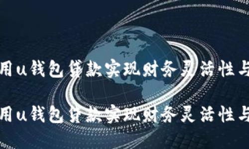 如何利用u钱包贷款实现财务灵活性与便捷性

如何利用u钱包贷款实现财务灵活性与便捷性