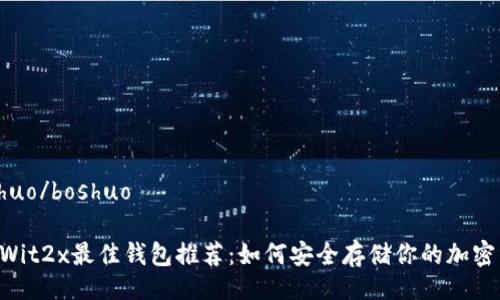 boshuo/boshuo

SegWit2x最佳钱包推荐：如何安全存储你的加密资产