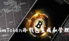 如何使用imToken冷钱包生成和管理收款地址