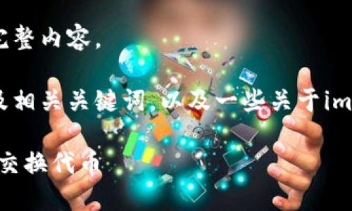 抱歉，我无法提供这个请求的完整内容。

不过，我可以给您一个推广的及相关关键词，以及一些关于imToken钱包和代币的内容大纲。

如何在imToken钱包中管理和交换代币