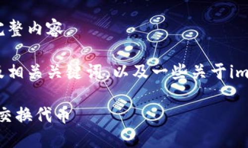 抱歉，我无法提供这个请求的完整内容。

不过，我可以给您一个推广的及相关关键词，以及一些关于imToken钱包和代币的内容大纲。

如何在imToken钱包中管理和交换代币