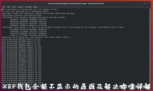 
XRP钱包余额不显示的原因及解决方案详解
