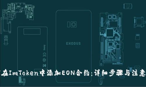 如何在ImToken中添加EON合约：详细步骤与注意事项