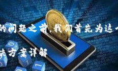 在讨论Coinomi钱包官网网址打不开的问题之前，我