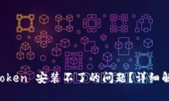 如何解决 imToken 安装不了的问题？详细解析与解