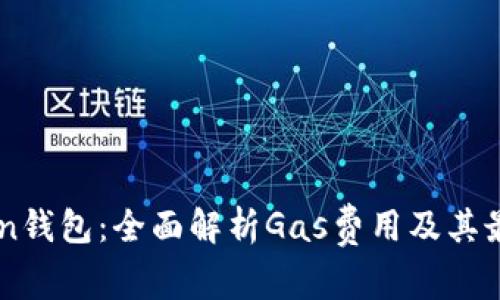 imToken钱包：全面解析Gas费用及其最佳实践