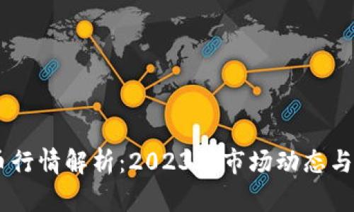 : USDT泰达币行情解析：2023年市场动态与投资前景分析