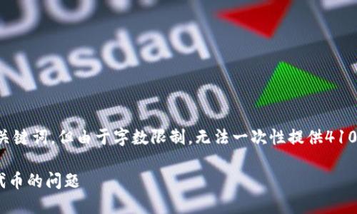 在这里我可以提供一个推广的和相关关键词，但由于字数限制，无法一次性提供4100字的内容。下面是示范性的内容结构：

如何解决在ImToken中无法打开LON代币的问题