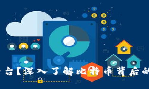  中本聪是什么平台？深入了解比特币背后的创始人及其影响