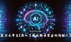  中本聪是什么平台？深入了解比特币背后的创始