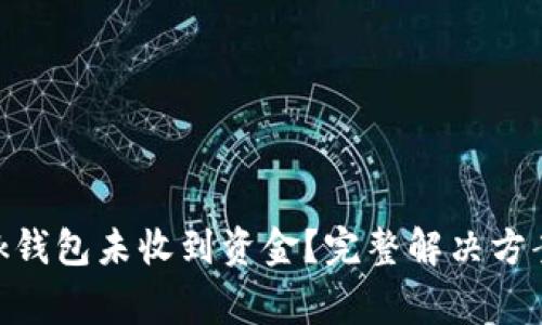 Title: MetaMask钱包未收到资金？完整解决方案与常见问题解析