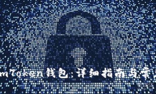 如何购买ImToken钱包：详细指南与常见问题解答