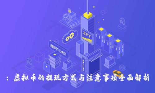 : 虚拟币的提现方式与注意事项全面解析