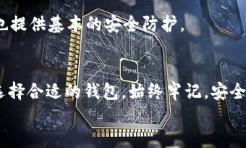 /币圈哪个钱包最安全可靠

数字货币钱包, 币圈, 安全性, 钱包推荐/guanjianci

引言
在如今的数字货币世界中，钱包的安全性至关重要。无论你是新手还是经验丰富的投资者，选择一个安全可靠的钱包都能为你的资产保驾护航。随着加密货币的普及，市场上可供选择的钱包种类繁多，每种钱包都有其特色和条件。本篇文章将为您详细介绍哪些钱包是目前币圈中最安全可靠的选项，并为您回答相关问题。

一、数字货币钱包的种类
数字货币钱包主要分为热钱包与冷钱包两种。
strong热钱包/strong：热钱包是指连接互联网的钱包，通常使用起来非常方便，适合频繁交易的用户。例如，交易所提供的在线钱包和移动应用都是热钱包的一种。
strong冷钱包/strong：冷钱包则是离线状态的钱包，一般用于长期存储，能够有效防止黑客攻击。常见的冷钱包包括硬件钱包和纸钱包。

二、推荐几款安全可靠的钱包
以下是一些被广泛认可的安全可靠的钱包：

h41. Ledger Nano X/h4
Ledger Nano X 是一个硬件钱包，提供了高水平的安全性。它支持多种加密货币，并且其操作简单，适合各种用户。设备的安全模块能够保护你的私钥不被恶意软件窃取，同时，Ledger 提供了定期的固件更新。

h42. Trezor Model T/h4
Trezor Model T 也是一款知名的硬件钱包，以其强大的安全性和用户友好的界面著称。它支持的加密货币数量非常多，用户可以通过触摸屏便捷地进行操作。

h43. Exodus/h4
Exodus 是一个软件钱包，提供良好的用户体验，支持多个平台（桌面和移动）。虽然相对热钱包，它的安全性略逊色，但通过安全的备份方式和种子短语管理，可以确保资产安全。

h44. Atomic Wallet/h4
Atomic Wallet 支持超过500种加密货币，拥有去中心化的特性，让用户能够控制自己的私钥。虽然它是软件钱包，但提供了许多内置功能，如交换功能与买入选项。

三、钱包安全性的重要性
选择一个安全的钱包，能够有效保护你的数字资产。近年来，币圈发生了多起安全事件，甚至数十亿美元的资产被盗。设想一下，如果你的钱包被黑客攻破，所有资产都会瞬间消失。
有效的钱包不仅需要具备良好的安全措施，还需要提供二次验证、备份功能和灾难恢复选项，确保用户在意外情况下能够恢复账户。

四、用户常见问题

h41. 热钱包和冷钱包的区别是什么？/h4
热钱包和冷钱包的主要区别在于它们的连接方式、使用方式以及安全性。
strong热钱包/strong：由于连接到互联网，热钱包适合日常交易和小额支付。缺点是容易受黑客攻击，尤其是在不安全的网络中使用。
strong冷钱包/strong：相对更安全，通过离线存储来保护数字资产，适合长期存储和大额投资。用户需要在安全环境中进行交易和数据更新。

h42. 如何提高钱包的安全性？/h4
提高钱包安全性的措施包括采用双重验证、定期更新软件、使用强密码、备份私钥等。用户还应避免在不安全的公共网络上进行交易，谨慎处理钓鱼邮件和链接。

h43. 钱包丢失了该怎么办？/h4
如果你丢失了钱包，可能需要依赖备份的种子短语进行恢复。无论是硬件钱包还是软件钱包，备份都是非常重要的。如果没有备份，一旦钱包丢失，资产将难以恢复。

h44. 哪种钱包最适合新手？/h4
对于新手用户来说，一款简单易用的软件钱包可能是个不错的选择，比如 Exodus 或者 Atomic Wallet。这些钱包的界面友好、功能全面，同时也提供基本的安全防护。

总结
总结而言，选择合适的钱包不仅取决于其安全性，还取决于用户的使用需求。热钱包和冷钱包各有优劣，用户可以根据频繁交易或者长期存储来选择合适的钱包。始终牢记，安全是所有加密货币用户的第一要务。
希望本篇文章对您选择安全可靠的钱包有所帮助，确保您的资产安全，享受数字货币带来的机遇。