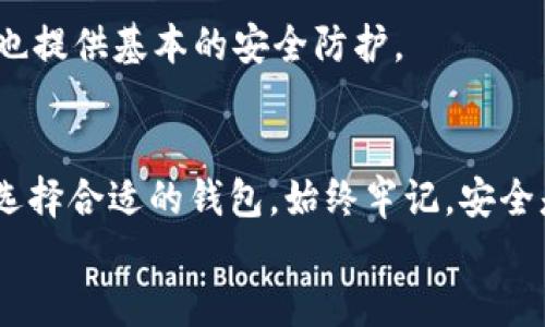 /币圈哪个钱包最安全可靠

数字货币钱包, 币圈, 安全性, 钱包推荐/guanjianci

引言
在如今的数字货币世界中，钱包的安全性至关重要。无论你是新手还是经验丰富的投资者，选择一个安全可靠的钱包都能为你的资产保驾护航。随着加密货币的普及，市场上可供选择的钱包种类繁多，每种钱包都有其特色和条件。本篇文章将为您详细介绍哪些钱包是目前币圈中最安全可靠的选项，并为您回答相关问题。

一、数字货币钱包的种类
数字货币钱包主要分为热钱包与冷钱包两种。
strong热钱包/strong：热钱包是指连接互联网的钱包，通常使用起来非常方便，适合频繁交易的用户。例如，交易所提供的在线钱包和移动应用都是热钱包的一种。
strong冷钱包/strong：冷钱包则是离线状态的钱包，一般用于长期存储，能够有效防止黑客攻击。常见的冷钱包包括硬件钱包和纸钱包。

二、推荐几款安全可靠的钱包
以下是一些被广泛认可的安全可靠的钱包：

h41. Ledger Nano X/h4
Ledger Nano X 是一个硬件钱包，提供了高水平的安全性。它支持多种加密货币，并且其操作简单，适合各种用户。设备的安全模块能够保护你的私钥不被恶意软件窃取，同时，Ledger 提供了定期的固件更新。

h42. Trezor Model T/h4
Trezor Model T 也是一款知名的硬件钱包，以其强大的安全性和用户友好的界面著称。它支持的加密货币数量非常多，用户可以通过触摸屏便捷地进行操作。

h43. Exodus/h4
Exodus 是一个软件钱包，提供良好的用户体验，支持多个平台（桌面和移动）。虽然相对热钱包，它的安全性略逊色，但通过安全的备份方式和种子短语管理，可以确保资产安全。

h44. Atomic Wallet/h4
Atomic Wallet 支持超过500种加密货币，拥有去中心化的特性，让用户能够控制自己的私钥。虽然它是软件钱包，但提供了许多内置功能，如交换功能与买入选项。

三、钱包安全性的重要性
选择一个安全的钱包，能够有效保护你的数字资产。近年来，币圈发生了多起安全事件，甚至数十亿美元的资产被盗。设想一下，如果你的钱包被黑客攻破，所有资产都会瞬间消失。
有效的钱包不仅需要具备良好的安全措施，还需要提供二次验证、备份功能和灾难恢复选项，确保用户在意外情况下能够恢复账户。

四、用户常见问题

h41. 热钱包和冷钱包的区别是什么？/h4
热钱包和冷钱包的主要区别在于它们的连接方式、使用方式以及安全性。
strong热钱包/strong：由于连接到互联网，热钱包适合日常交易和小额支付。缺点是容易受黑客攻击，尤其是在不安全的网络中使用。
strong冷钱包/strong：相对更安全，通过离线存储来保护数字资产，适合长期存储和大额投资。用户需要在安全环境中进行交易和数据更新。

h42. 如何提高钱包的安全性？/h4
提高钱包安全性的措施包括采用双重验证、定期更新软件、使用强密码、备份私钥等。用户还应避免在不安全的公共网络上进行交易，谨慎处理钓鱼邮件和链接。

h43. 钱包丢失了该怎么办？/h4
如果你丢失了钱包，可能需要依赖备份的种子短语进行恢复。无论是硬件钱包还是软件钱包，备份都是非常重要的。如果没有备份，一旦钱包丢失，资产将难以恢复。

h44. 哪种钱包最适合新手？/h4
对于新手用户来说，一款简单易用的软件钱包可能是个不错的选择，比如 Exodus 或者 Atomic Wallet。这些钱包的界面友好、功能全面，同时也提供基本的安全防护。

总结
总结而言，选择合适的钱包不仅取决于其安全性，还取决于用户的使用需求。热钱包和冷钱包各有优劣，用户可以根据频繁交易或者长期存储来选择合适的钱包。始终牢记，安全是所有加密货币用户的第一要务。
希望本篇文章对您选择安全可靠的钱包有所帮助，确保您的资产安全，享受数字货币带来的机遇。