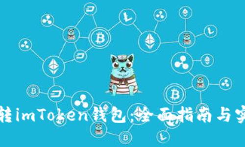 如何玩转imToken钱包：全面指南与实用技巧