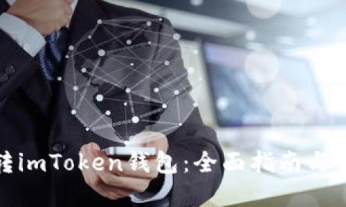 如何玩转imToken钱包：全面指南与实用技巧